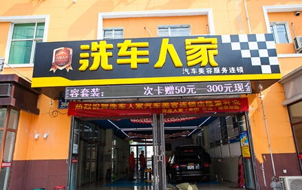 洗车人家加盟全解析 条件、费用与服务前景